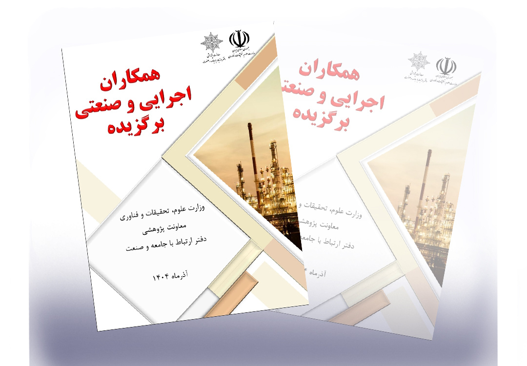 درخشش همکاران دانشگاه بیرجند در کتاب برگزیدگان همکاری با صنعت وزارت علوم