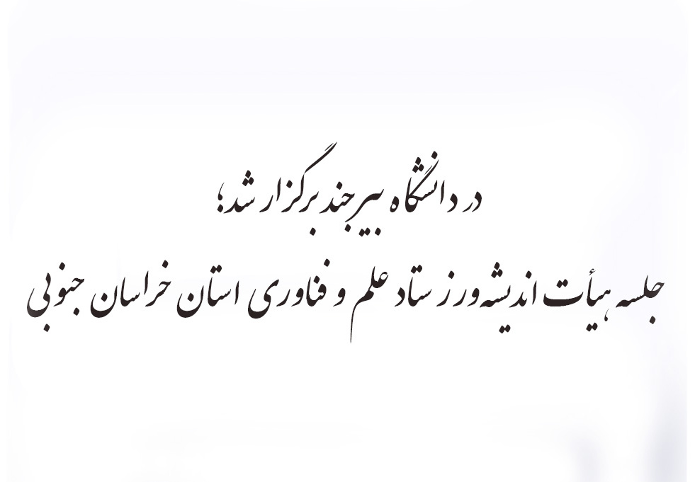 جلسه هیأت اندیشه‌ورز ستاد علم و فناوری استان خراسان جنوبی