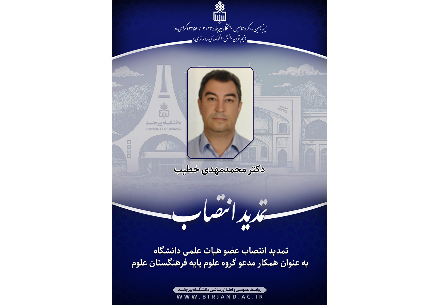 تمدید انتصاب عضو هیات علمی دانشگاه به عنوان همکار مدعو گروه علوم پایه فرهنگستان علوم