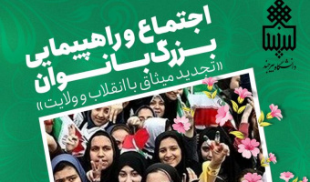 راهپیمایی و اجتماع بزرگ بانوان «زن، عزت، هویت ایرانی» «تجدید میثاق با انقلاب و ولایت»