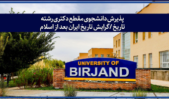 پذیرش دانشجوی مقطع دکتری رشته تاریخ /گرایش تاریخ ایران بعد از اسلام