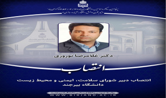 انتصاب دبیر شورای سلامت، ایمنی و محیط زیست دانشگاه بیرجند