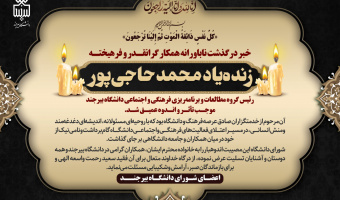 پیام اعضای شورای دانشگاه بیرجند درپی درگذشت ناباورانه همکار گرانقدر و فرهیخته، زنده‌یاد محمد حاجی‌پور