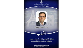 انتصاب مسئول کارآفرینی و ارتباط با جامعه و صنعت دانشکده فنی فردوس دانشگاه بیرجند