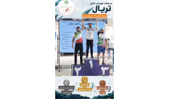 درخشش کارمند دانشگاه بیرجند در مسابقات تریال قهرمانی کشور