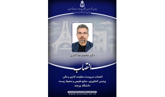 انتصاب سرپرست معاونت اداری و مالی پردیس کشاورزی، منابع طبیعی و محیط زیست دانشگاه بیرجند