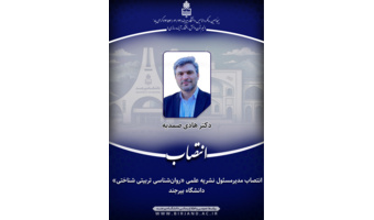 انتصاب مدیرمسئول نشریه علمی «روان‌شناسی تربیتی شناختی» دانشگاه بیرجند