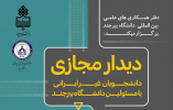دیدار مجازی دانشجویان غیر ایرانی با مسئولین دانشگاه بیرجند