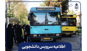 اطلاعیه تغییر مسیر سرویسهای دانشجویی