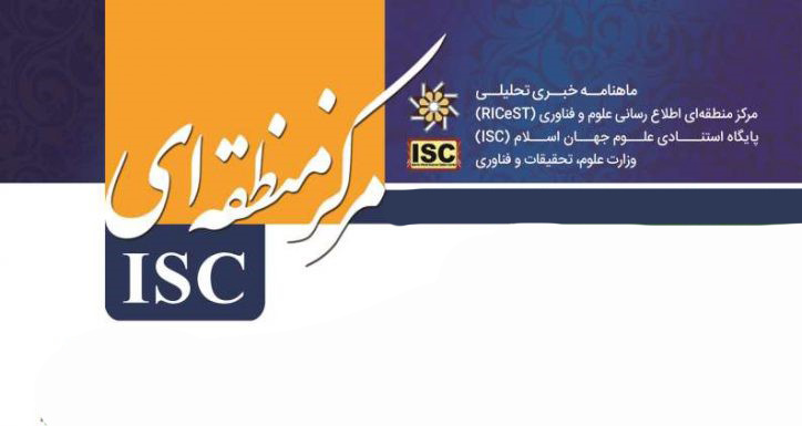 انتشار ماهنامه خبری تحلیلی ISC