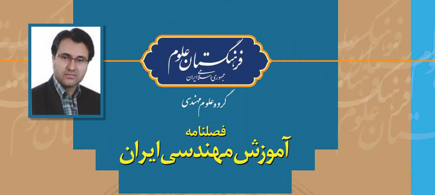 قرارگیری مقاله عضو هیأت علمی و دو دانشجوی پردیس علوم رفتاری در جمع ۱۰ مقاله برتر فصلنامه آموزش مهندسی ایران