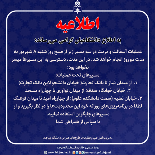 اطلاعیه محدودیت تردد بهدلیل عملیات آسفالت در دانشگاه