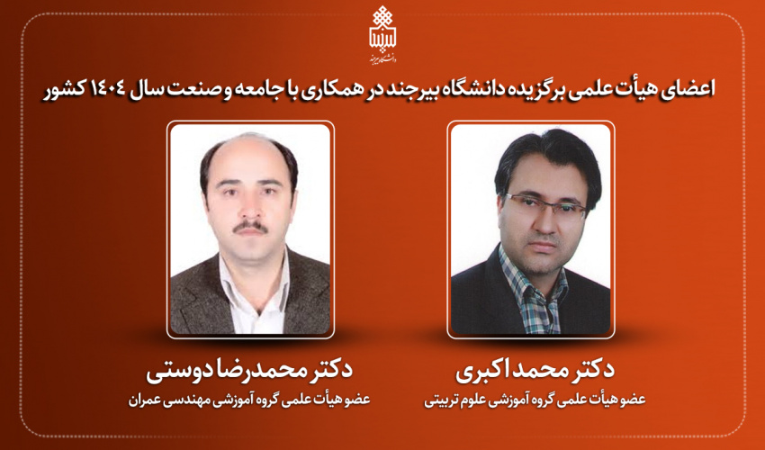 اعضای هیأت علمی برگزیده دانشگاه بیرجند در همکاری با جامعه و صنعت سال1404 کشور معرفی شدند