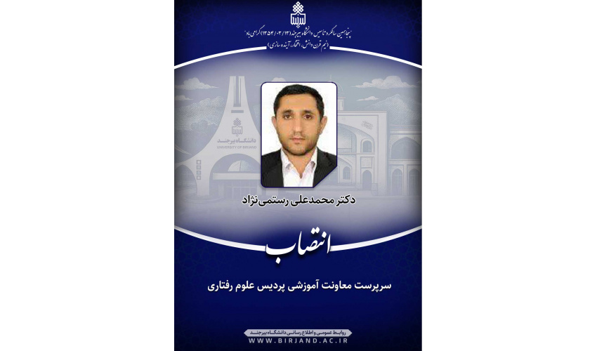 انتصاب سرپرست معاونت آموزشی پردیس علوم رفتاری دانشگاه بیرجند