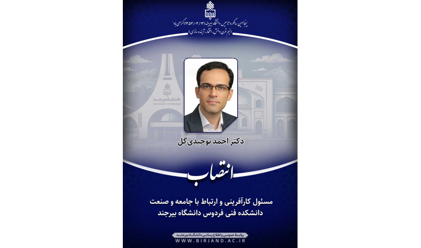 انتصاب مسئول کارآفرینی و ارتباط با جامعه و صنعت و امور پژوهشی دانشکده فنی فردوس دانشگاه بیرجند