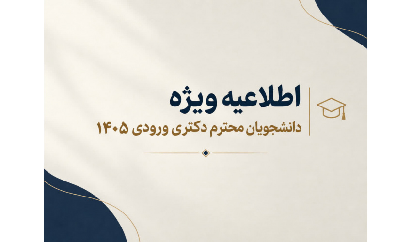 اطلاعیه ویژه دانشجویان محترم دکتری ورودی ۱۴۰۵